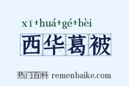 西华葛被是什么意思的图片